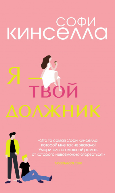 Я – твой должник - Софи Кинселла - Слушать Любимую Книгу + Без Рекламы 📲 Slushat-Knigi.Com