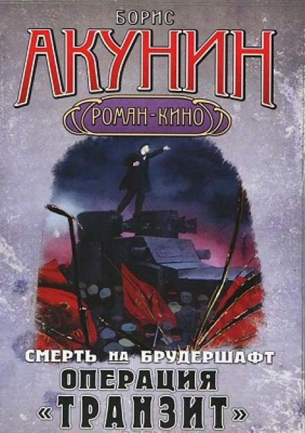 Операция Транзит - Борис Акунин - Слушать Любимую Книгу + Без Рекламы 📲 Slushat-Knigi.Com