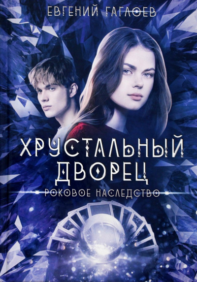 Роковое наследство - Евгений Гаглоев - Слушать Любимую Книгу + Без Рекламы 📲 Slushat-Knigi.Com