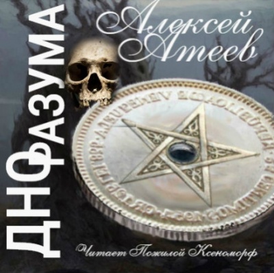 Дно разума - Алексей Атеев - Слушать Любимую Книгу + Без Рекламы 📲 Slushat-Knigi.Com