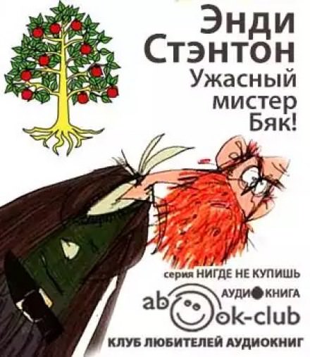 Ужасный мистер Бяк! - Энди Стэнтон - Слушать Любимую Книгу + Без Рекламы 📲 Slushat-Knigi.Com