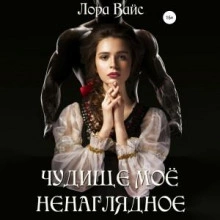 Чудище моё ненаглядное - Лора Вайс - Слушать Любимую Книгу + Без Рекламы 📲 Slushat-Knigi.Com