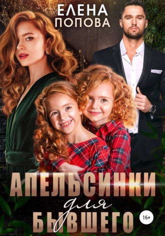 Апельсинки для бывшего - Елена Попова - Слушать Любимую Книгу + Без Рекламы 📲 Slushat-Knigi.Com