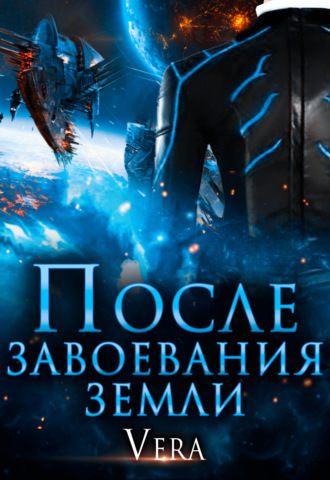 После завоевания земли - Vera Aleksandrova - Слушать Любимую Книгу + Без Рекламы 📲 Slushat-Knigi.Com