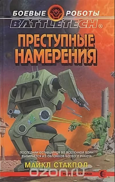 Преступные намерения - Майкл Стэкпол - Слушать Любимую Книгу + Без Рекламы 📲 Slushat-Knigi.Com