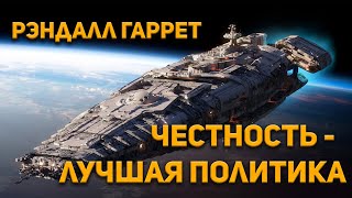 Честность-лучшая политика - Рэндал Гаррет - Слушать Любимую Книгу + Без Рекламы 📲 Slushat-Knigi.Com