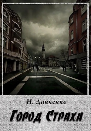 Город страха - Наталья Данченко - Слушать Любимую Книгу + Без Рекламы 📲 Slushat-Knigi.Com