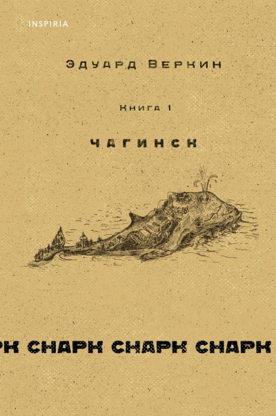 Чагинск - Эдуард Веркин - Слушать Любимую Книгу + Без Рекламы 📲 Slushat-Knigi.Com