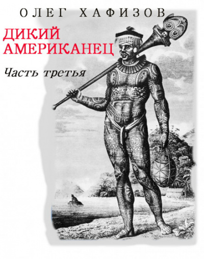 Дикий Американец, часть III - Олег Хафизов - Слушать Любимую Книгу + Без Рекламы 📲 Slushat-Knigi.Com