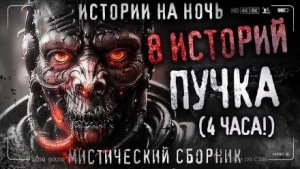 8 жутких историй - Пучок Перцепций - Слушать Любимую Книгу + Без Рекламы 📲 Slushat-Knigi.Com