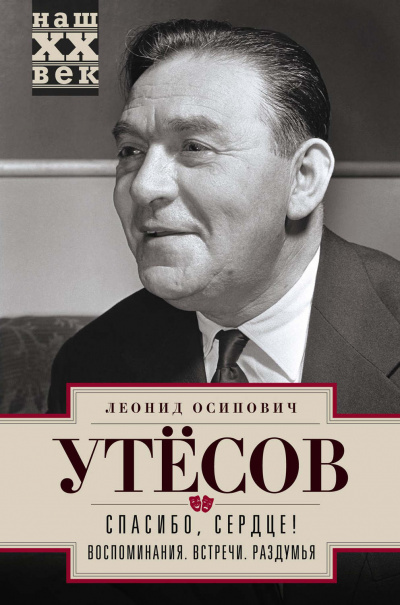 Спасибо, сердце! - Леонид Утесов - Слушать Любимую Книгу + Без Рекламы 📲 Slushat-Knigi.Com