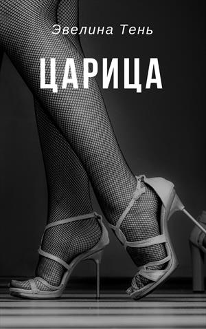 Царица - Эвелина Тень - Слушать Любимую Книгу + Без Рекламы 📲 Slushat-Knigi.Com