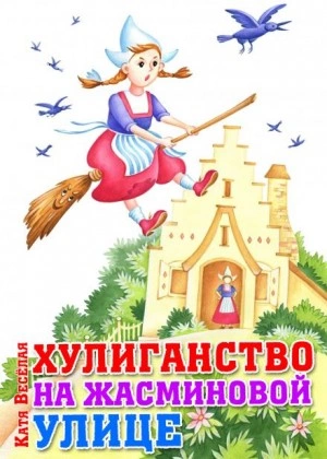 Хулиганство на Жасминовой улице - Катя Весёлая - Слушать Любимую Книгу + Без Рекламы 📲 Slushat-Knigi.Com