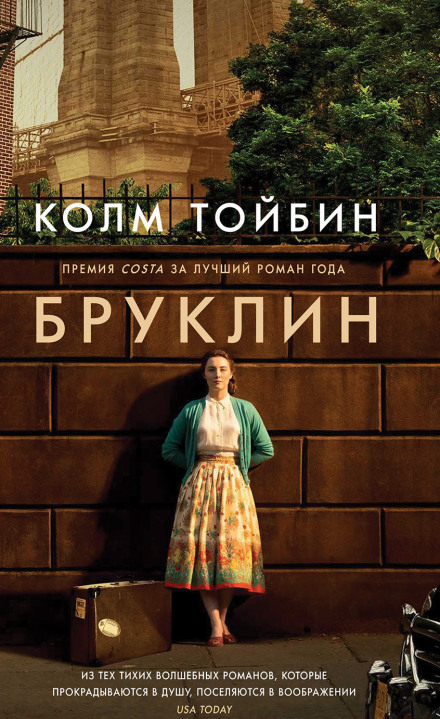 Бруклин - Колм Тойбин - Слушать Любимую Книгу + Без Рекламы 📲 Slushat-Knigi.Com