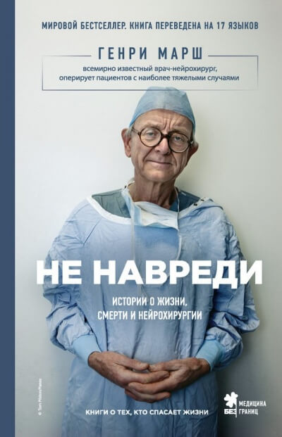 Не навреди. Истории о жизни, смерти и нейрохирургии - Генри Марш - Слушать Любимую Книгу + Без Рекламы 📲 Slushat-Knigi.Com