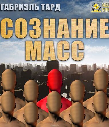 Сознание масс - Тард Габриэль - Слушать Любимую Книгу + Без Рекламы 📲 Slushat-Knigi.Com