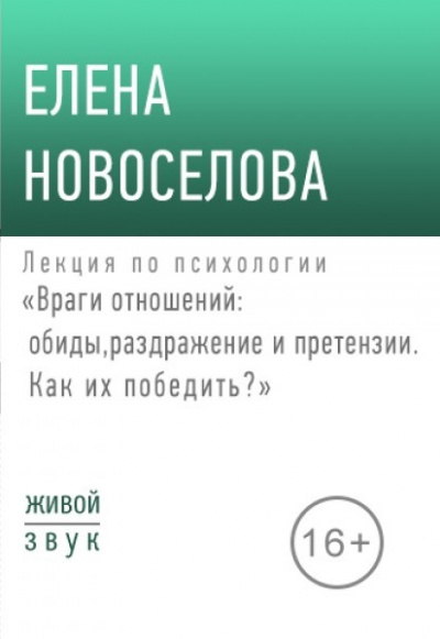 Лекция по психологии «Враги отношений: обиды, раздражение и претензии» - Елена Новоселова - Слушать Любимую Книгу + Без Рекламы 📲 Slushat-Knigi.Com