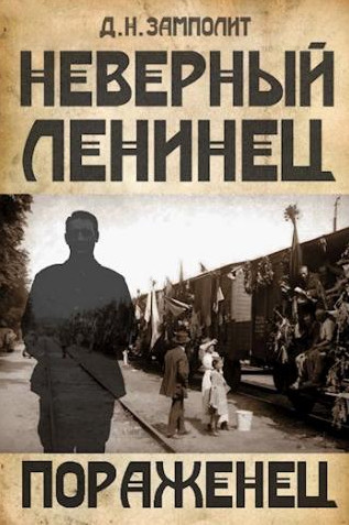 Неверный ленинец. Пораженец - Zampolit (3) - Слушать Любимую Книгу + Без Рекламы 📲 Slushat-Knigi.Com