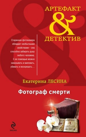 Фотограф смерти - Екатерина Лесина - Слушать Любимую Книгу + Без Рекламы 📲 Slushat-Knigi.Com