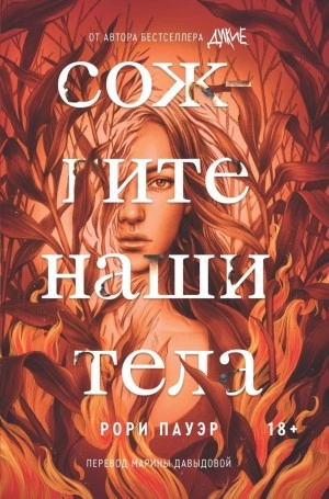 Сожгите наши тела - Рори Пауэр - Слушать Любимую Книгу + Без Рекламы 📲 Slushat-Knigi.Com