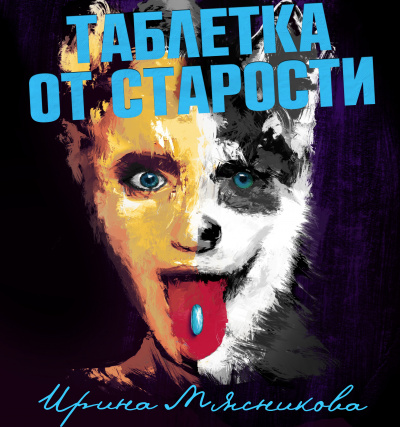 Таблетка от старости - Ирина Мясникова - Слушать Любимую Книгу + Без Рекламы 📲 Slushat-Knigi.Com