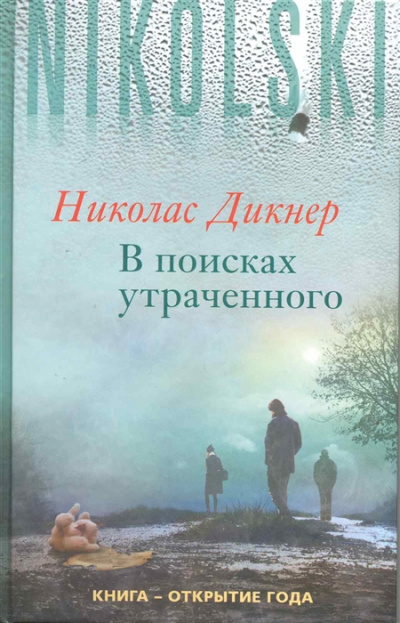 В поисках утраченного - Николас Дикнер - Слушать Любимую Книгу + Без Рекламы 📲 Slushat-Knigi.Com