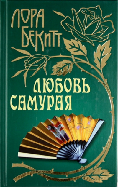 Любовь самурая - Лора Бекитт - Слушать Любимую Книгу + Без Рекламы 📲 Slushat-Knigi.Com
