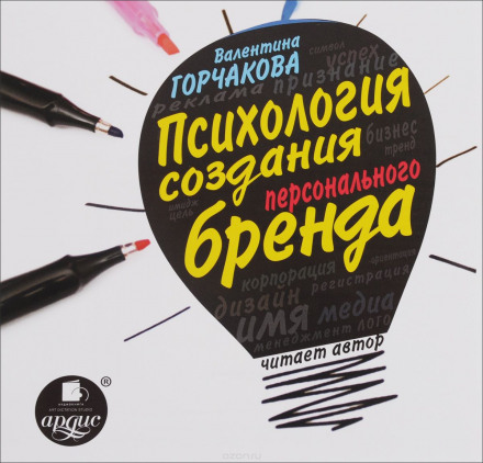 Психология создания персонального бренда - Валентина Горчакова - Слушать Любимую Книгу + Без Рекламы 📲 Slushat-Knigi.Com