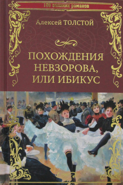 Похождения Невзорова или Ибикус - Алексей Толстой - Слушать Любимую Книгу + Без Рекламы 📲 Slushat-Knigi.Com