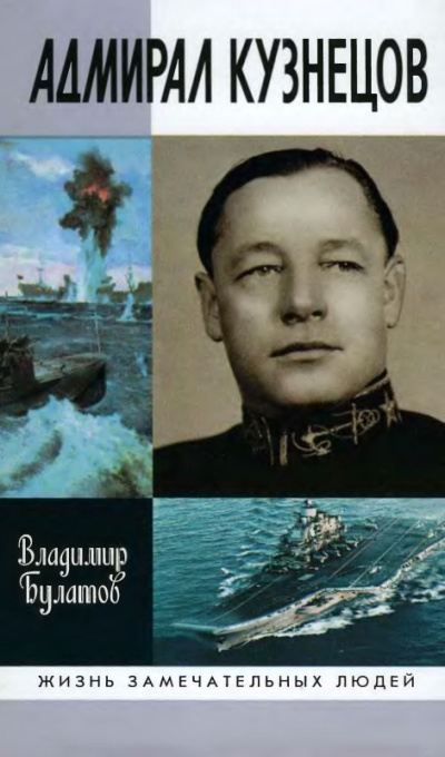 Адмирал Кузнецов - Владимир Булатов - Слушать Любимую Книгу + Без Рекламы 📲 Slushat-Knigi.Com