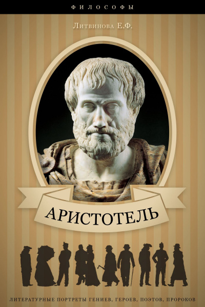 Аристотель. Его жизнь, научная и философская деятельность - Елизавета Литвинова - Слушать Любимую Книгу + Без Рекламы 📲 Slushat-Knigi.Com