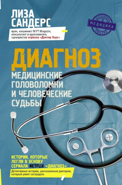 Диагноз. Медицинские головоломки и человеческие судьбы - Лиза Сандерс - Слушать Любимую Книгу + Без Рекламы 📲 Slushat-Knigi.Com
