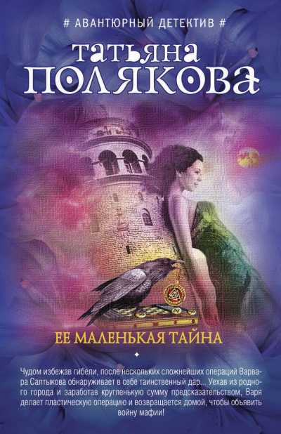 Её маленькая тайна - Татьяна Полякова - Слушать Любимую Книгу + Без Рекламы 📲 Slushat-Knigi.Com