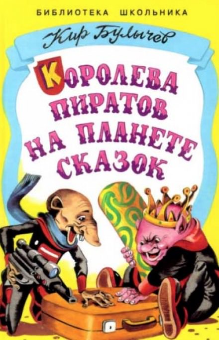 Королева пиратов на планете сказок - Кир Булычев - Слушать Любимую Книгу + Без Рекламы 📲 Slushat-Knigi.Com