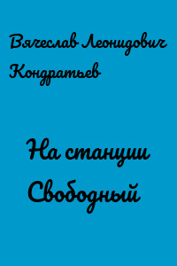 На станции Свободный - Вячеслав Кондратьев - Слушать Любимую Книгу + Без Рекламы 📲 Slushat-Knigi.Com