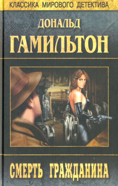 Гибель Гражданина - Дональд Гамильтон - Слушать Любимую Книгу + Без Рекламы 📲 Slushat-Knigi.Com