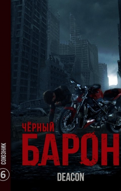 Союзник - Дикон Шерола - Слушать Любимую Книгу + Без Рекламы 📲 Slushat-Knigi.Com