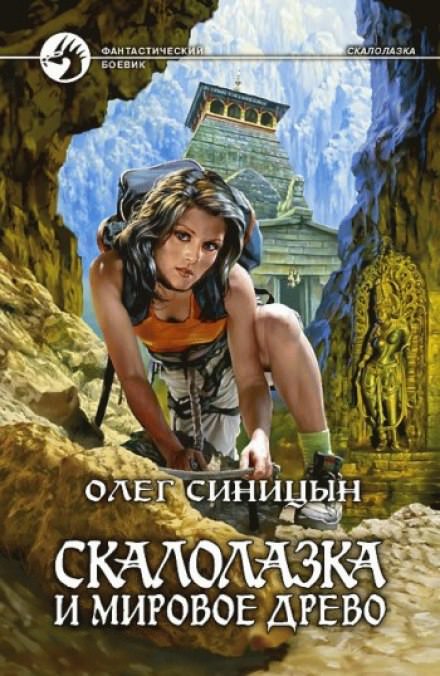 Скалолазка и мировое древо - Олег Синицын - Слушать Любимую Книгу + Без Рекламы 📲 Slushat-Knigi.Com