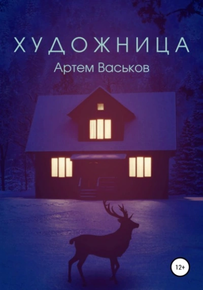 Художница - Артем Васьков - Слушать Любимую Книгу + Без Рекламы 📲 Slushat-Knigi.Com