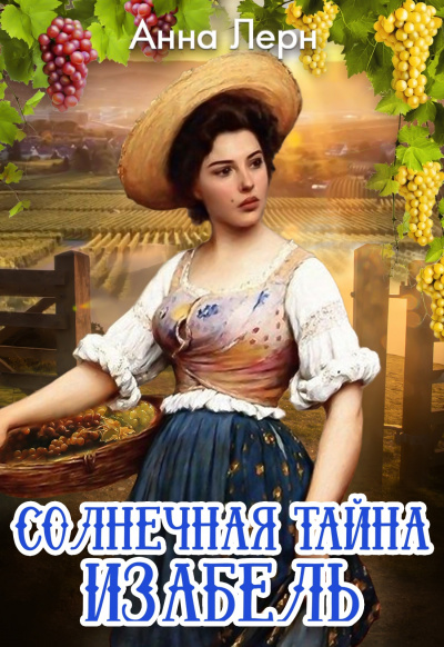 Солнечная тайна Изабель - Анна Лерн - Слушать Любимую Книгу + Без Рекламы 📲 Slushat-Knigi.Com