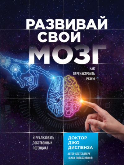 Развивай свой мозг. Как перенастроить разум и реализовать собственный потенциал - Джо Диспенза - Слушать Любимую Книгу + Без Рекламы 📲 Slushat-Knigi.Com
