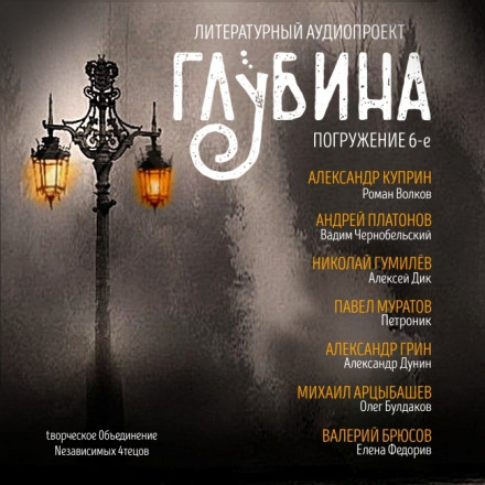 ГЛУБИНА. Погружение 6-е - Александр Куприн, Андрей Платонов - Слушать Любимую Книгу + Без Рекламы 📲 Slushat-Knigi.Com