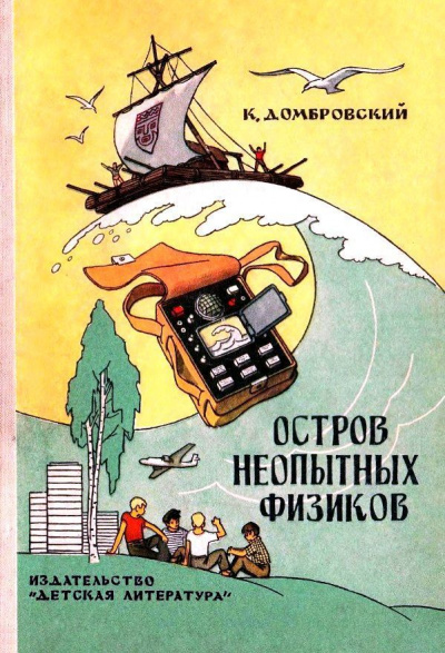 Остров неопытных физиков - Кирилл Домбровский - Слушать Любимую Книгу + Без Рекламы 📲 Slushat-Knigi.Com