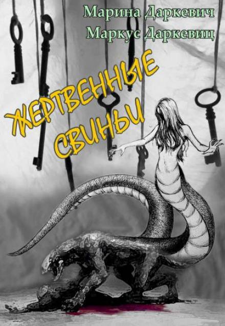 Жертвенные свиньи - Марина Даркевич, Маркус Даркевиц - Слушать Любимую Книгу + Без Рекламы 📲 Slushat-Knigi.Com