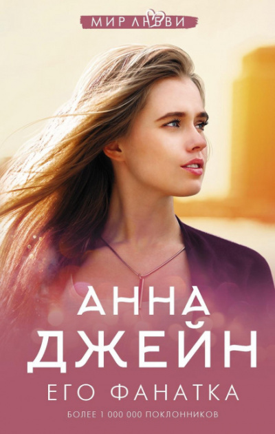 Его фанатка - Анна Джейн - Слушать Любимую Книгу + Без Рекламы 📲 Slushat-Knigi.Com