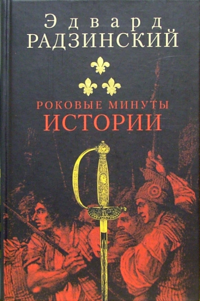 Роковые минуты истории - Эдвард Радзинский - Слушать Любимую Книгу + Без Рекламы 📲 Slushat-Knigi.Com