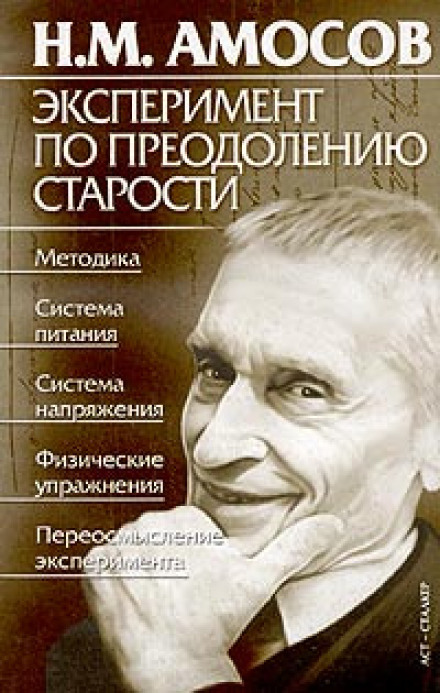 Эксперимент по преодолению старости - Николай Амосов - Слушать Любимую Книгу + Без Рекламы 📲 Slushat-Knigi.Com