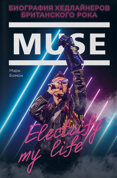 Muse. Electrify my life. Биография Хедлайнеров Британского Рока - Марк Бомон - Слушать Любимую Книгу + Без Рекламы 📲 Slushat-Knigi.Com