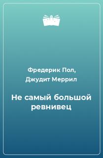 Не самый большой ревнивец - Фредерик Пол, Джудит Меррил - Слушать Любимую Книгу + Без Рекламы 📲 Slushat-Knigi.Com