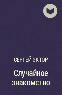 Случайное знакомство - Сергей Эктор - Слушать Любимую Книгу + Без Рекламы 📲 Slushat-Knigi.Com